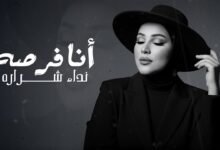 كلمات اغنية أنا فرصه نداء شرارة 2025