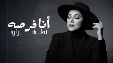 كلمات اغنية أنا فرصه نداء شرارة 2025