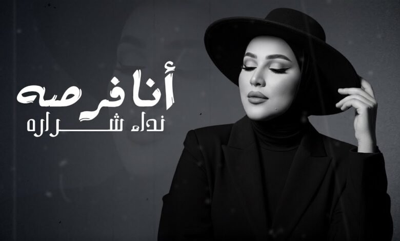 كلمات اغنية أنا فرصه نداء شرارة 2025