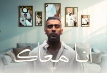 كلمات اغنية أنا معاك بدر الشعيبي 2025