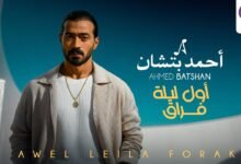 كلمات اغنية أول ليله فراق أحمد بتشان 2025