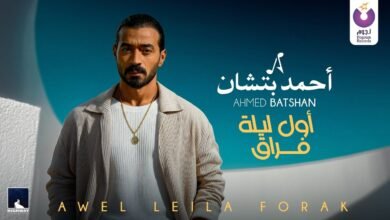 كلمات اغنية أول ليله فراق أحمد بتشان 2025