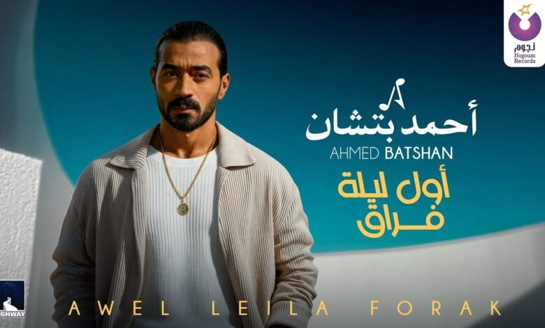 كلمات اغنية أول ليله فراق أحمد بتشان 2025