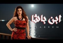 كلمات اغنية ابن باشا صابرين النجيلي 2025