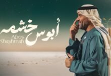 كلمات اغنية ابوس خشمه حسين الجسمي 2025