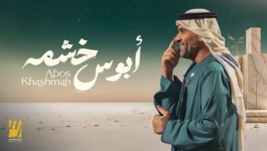كلمات اغنية ابوس خشمه حسين الجسمي 2025