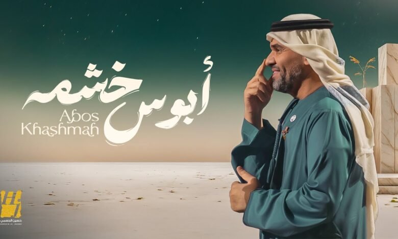 كلمات اغنية ابوس خشمه حسين الجسمي 2025