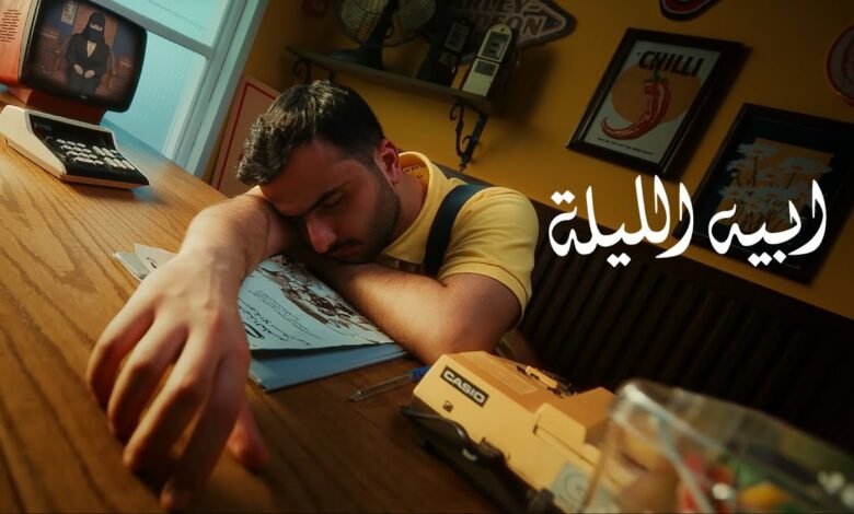 كلمات اغنية ابيه الليلة طلال سام 2025