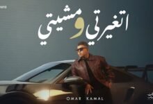 كلمات اغنية اتغيرتي ومشيتي عمر كمال 2025