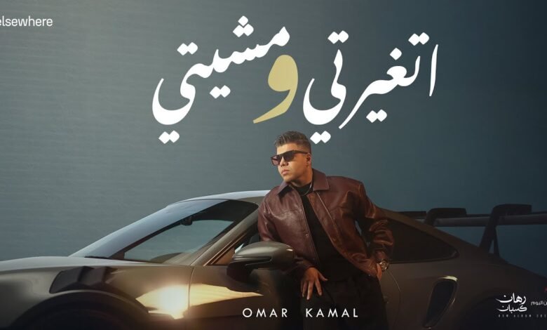 كلمات اغنية اتغيرتي ومشيتي عمر كمال 2025