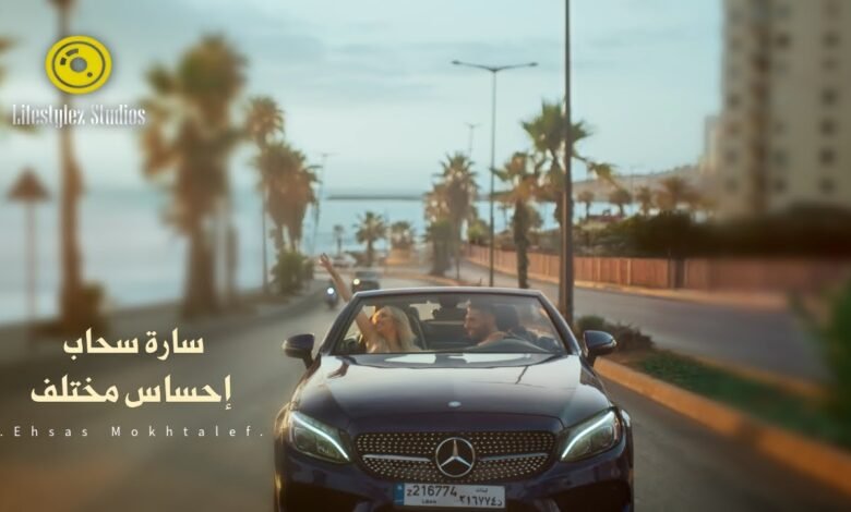 كلمات اغنية احساس مختلف سارة سحاب 2025