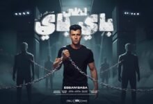 كلمات اغنية احلى باي باي من غير ازاي عصام صاصا 2025