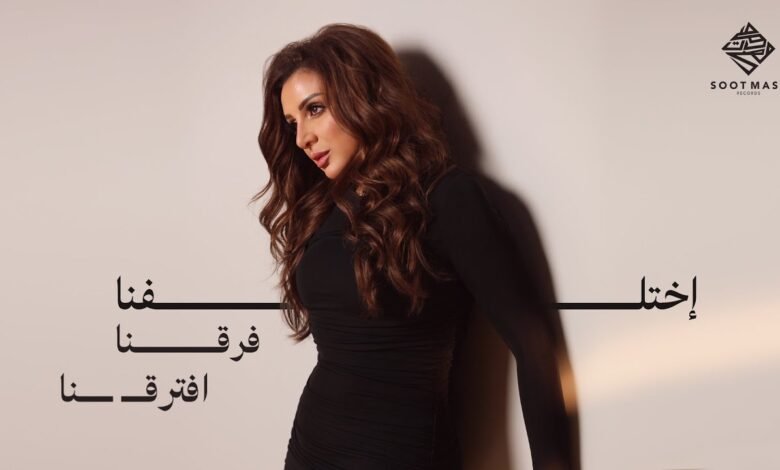 كلمات اغنية اختلفنا فرقنا افترقنا انغام 2025