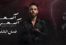 كلمات اغنية اصحى اصحى غسان الشامي 2025
