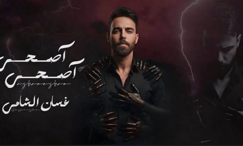 كلمات اغنية اصحى اصحى غسان الشامي 2025