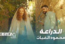 كلمات اغنية الدراعة محمود الغياث 2025