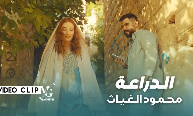 كلمات اغنية الدراعة محمود الغياث 2025