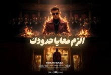 كلمات اغنية الزم معايا حدودك عصام صاصا 2025