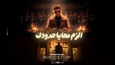 كلمات اغنية الزم معايا حدودك عصام صاصا 2025