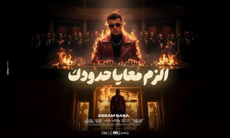 كلمات اغنية الزم معايا حدودك عصام صاصا 2025