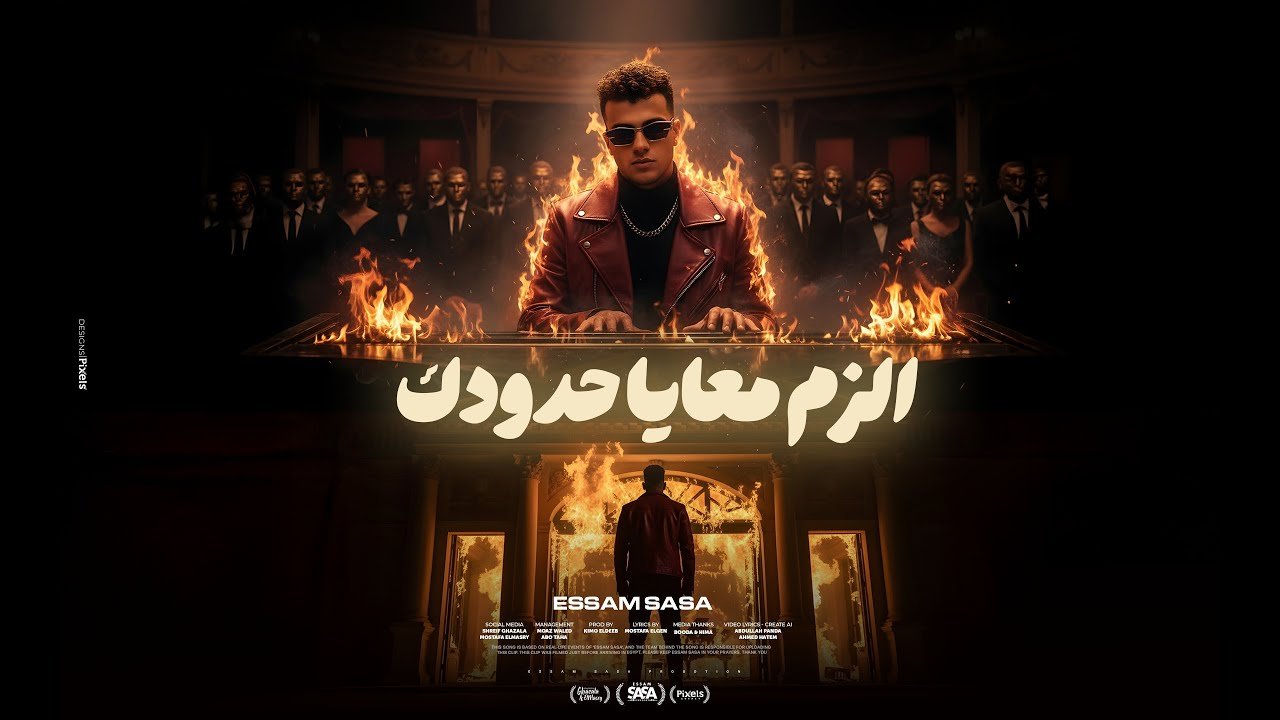 كلمات اغنية الزم معايا حدودك عصام صاصا 2025