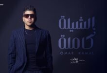 كلمات اغنية الشيلة كاملة عمر كمال 2025