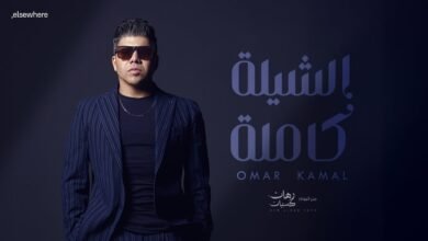كلمات اغنية الشيلة كاملة عمر كمال 2025