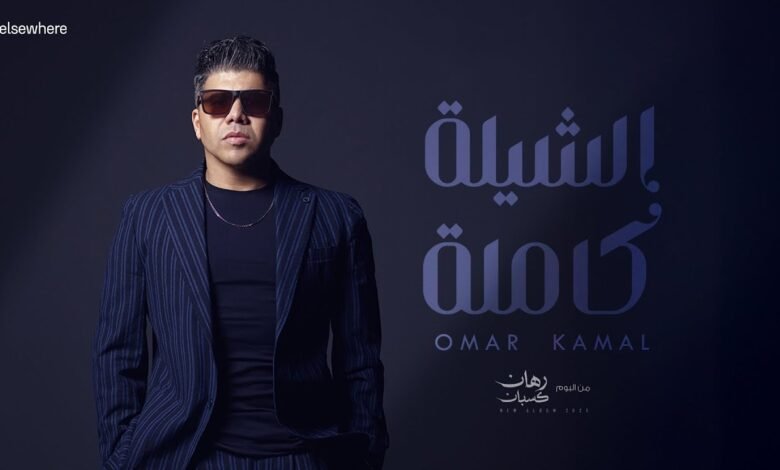 كلمات اغنية الشيلة كاملة عمر كمال 2025