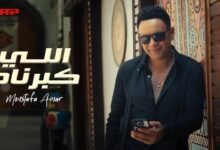 كلمات اغنية اللي كبرناه مصطفى قمر 2025