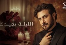 كلمات اغنية الليلة بعيدك ماجد المهندس 2025