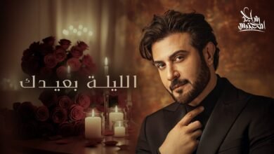 كلمات اغنية الليلة بعيدك ماجد المهندس 2025