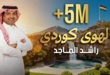 كلمات اغنية الهوى كوردي راشد الماجد 2025