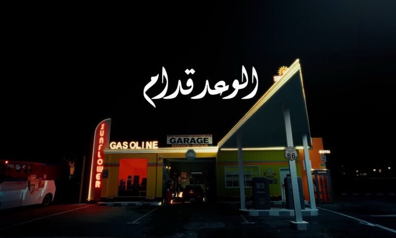 كلمات اغنية الوعد قدام طلال سام 2025
