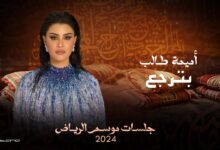 كلمات اغنية بترجع أميمة طالب 2025