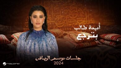 كلمات اغنية بترجع أميمة طالب 2025