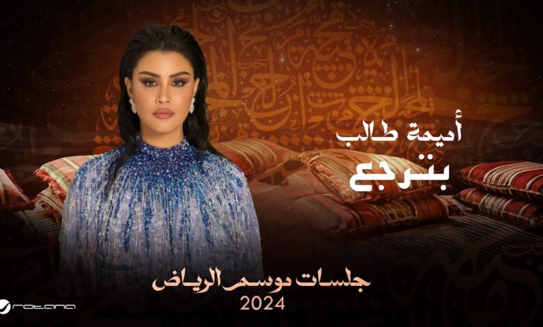 كلمات اغنية بترجع أميمة طالب 2025