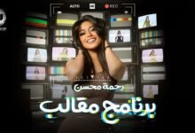 كلمات اغنية برنامج مقالب رحمه محسن 2025