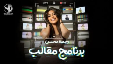 كلمات اغنية برنامج مقالب رحمه محسن 2025
