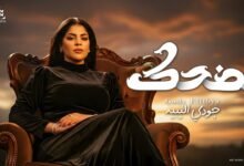 كلمات اغنية بضحك جودي الليبيه 2025