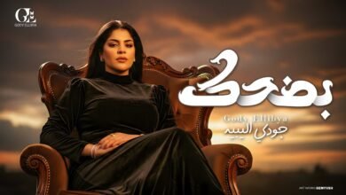كلمات اغنية بضحك جودي الليبيه 2025
