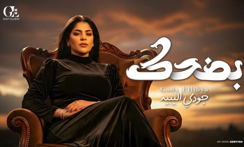 كلمات اغنية بضحك جودي الليبيه 2025