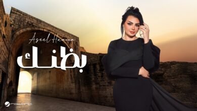 كلمات اغنية بظنك اصيل هميم 2025
