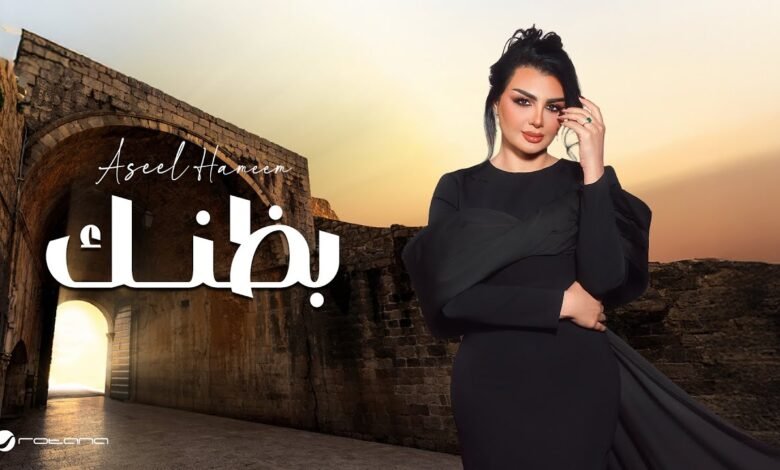 كلمات اغنية بظنك اصيل هميم 2025