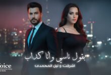 كلمات اغنية بقول ناسي و أنا كداب ليل المحمدي واشرقت 2025