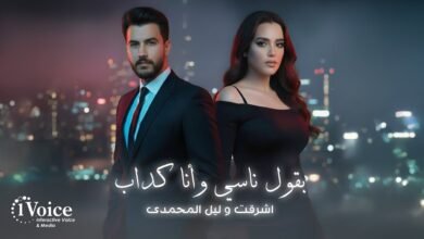 كلمات اغنية بقول ناسي و أنا كداب ليل المحمدي واشرقت 2025