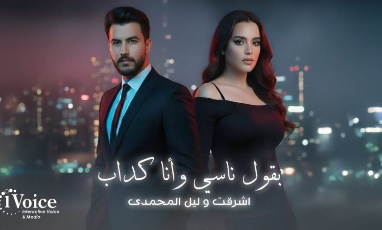 كلمات اغنية بقول ناسي و أنا كداب ليل المحمدي واشرقت 2025