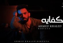 كلمات اغنية بكفايه أحمد خالد 2025