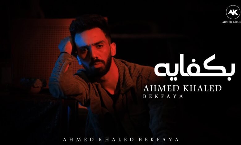 كلمات اغنية بكفايه أحمد خالد 2025