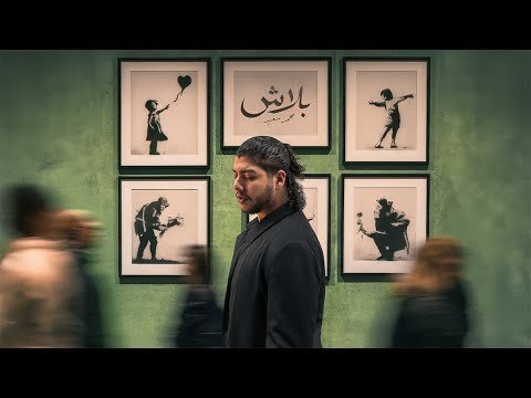كلمات اغنية بلاش محمد سعيد 2025