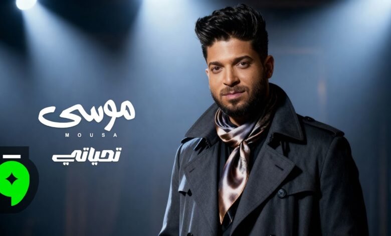 كلمات اغنية تحياتي موسى 2025